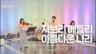 [LIVE CLIP]2020 문화가있는날 청춘마이크 – Muzik Company, (무직회사)