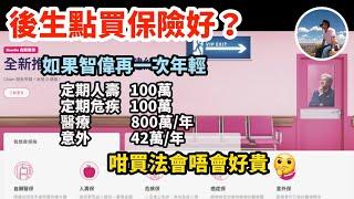 【年輕人嘅保險規劃】幾時先去買第一份保險？｜唔同保險優先次序？｜budget 預幾多？｜️有啲咩要盡量避免？️（CC繁中字幕）