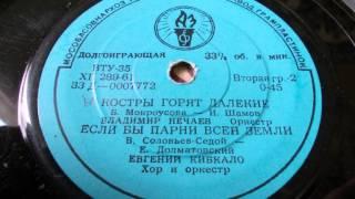 Владимир Нечаев – Костры горят далекие (1961)