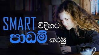 STUDY SMART | Best Sinhala Study Motivation