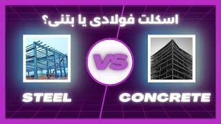 اسکلت فولادی یا بتنی؟ | Engineering Marvels: Steel vs. Concrete Structures