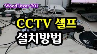 CCTV 셀프 설치방법 #CCTV #셀프 #설치방법 #우드러버