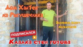 Кладка стен дома в 2-а этажа! Заливка плиты перекрытия 1-го эт!  #домвкрыму​ ​#крым#построитьдом ​