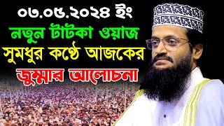 ০৩.০৫.২০২৪ সুমধুর কণ্ঠে আজকের জুম্মার আলোচনা | মাওঃ আব্দুল্লাহ আল আমিন | Abdullah Al Amin Waz 2024