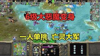 6级大恶魔变身，一人单挑亡灵大军，Kaho大战Laby！魔兽争霸3