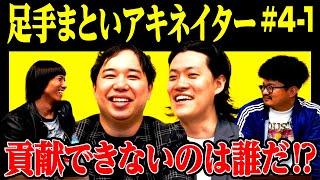 【足手まといアキネイター】4人で協力してお題を当てられるか!? 貢献できない足手まといは一体誰!? #4-1【霜降り明星】