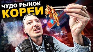 ЗНАМЕНИТЫЙ рынок в Корее  Горы ЕДЫ и Космические ЦЕНЫ! Обзор