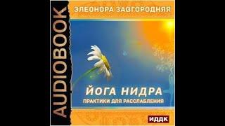 Йога нидра. Практики для расслабления АУДИОКНИГА Автор: Элеонора Завгородняя