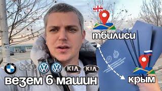 Автотур в Грузию . Купили 6 машин  ДЕКАБРЬ 2024