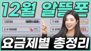 12월 알뜰폰 요금제! 가성비 좋은 것만 추천해드릴게요!