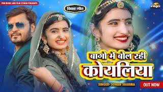 बागो में बोल रही कोयलिया - Bago Me Bol Rahi Koyaliya। Sohan Sharma। New Rajasthani Song 2022। PRG