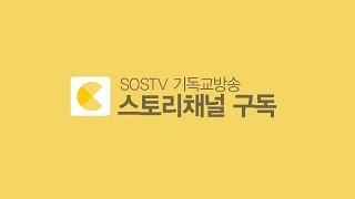 [카카오스토리] SOSTV 스토리채널 "소식받기"하세요!