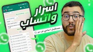 10 مميزات مخفية في واتساب الجديد 2023 | خاص كلشي يعرفها!