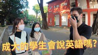 Can students at Taiwanese University speak English? - 台灣大學的學生會說英文嗎?