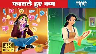 फासले हुए कम |  Bridging The Gap in Hindi | @HindiFairyTales