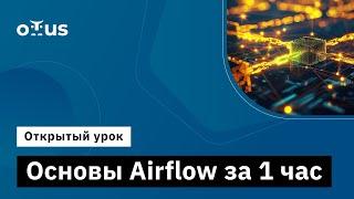 Основы Airflow за 1 час // Демо-занятие курса «Data Warehouse Analyst»