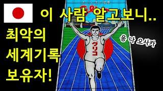 이 사람 누군지 알고 사진 찍남? (오사카 글리코간판의 역사 오사카 여행 오사카 마라톤 영웅 일본 올림픽 세계신기록 )