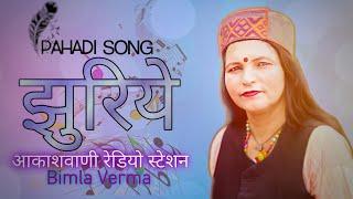 झुरिये - तेरे बाग़ा री छाओ | Bimla Verma | MP3 Song | Pahadi Song | Himachali Song 2023 |