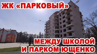 «Винницастрой» в микрорайоне «Подолье» строит «Парковый» между школой и парком