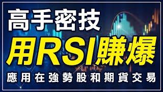 用RSI賺爆的高手密技，應用在強勢股與期貨交易 !｜RSI指標｜Relative Strength Index｜相對強弱指標｜技術分析｜強勢股｜期貨｜台指期｜投資｜理財｜ #winsmart