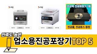 최신 인기많은 업소용진공포장기 추천 순위 TOP 5