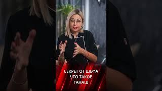 Что такое ганаш?