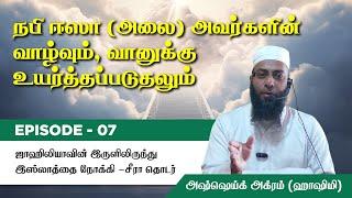 Episode 7 : Seerah of Prophet ﷺ நபி ஈஸா (அலை) அவர்களின் வாழ்வும் வானுக்கு உயர்த்தப்படுதலும்