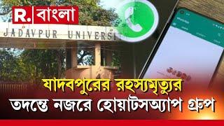 JU News | যাদবপুরের ছাত্রের রহস্যমৃত্যুর তদন্তে নজরে হোয়াটসঅ্যাপ গ্রুপ