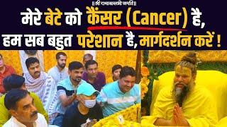 मेरे बेटे को कैंसर (Cancer) है, हम सब बहुत परेशान हैं, मार्गदर्शन करें !