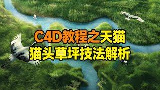 杰视帮商业设计教程丨C4D天猫猫头草坪制作