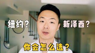 我为什么选择在新泽西生活？