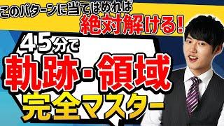 【完全保存版】軌跡・領域は全部パターン化したら絶対に解ける