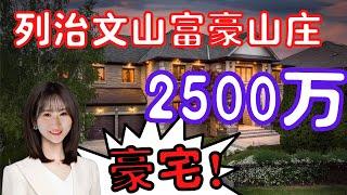 【多伦多看房】【多伦多买房】多伦多富豪山庄2500万豪宅|三车库五间房，面积无敌大