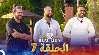 قسمة ونصيب: Real Lion - الحلقة 7