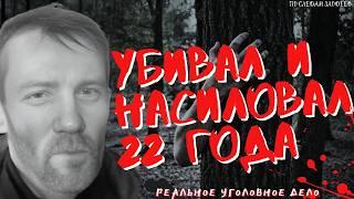 Маньяк из-под моста на его поиски ушло 22 года | Дмитрий Баласов