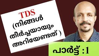 TDS Malayalam ( നിങ്ങൾ  തീർച്ചയായും  അറിഞ്ഞിരിക്കേണ്ടത് ) HOW TO DEDUCT TDS/TDS RATE/