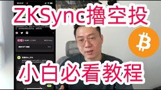 「胎教」zksync空投教程！全網最低門檻教程！小白必看！防女巫！zk交互全攻略！空投｜薅毛｜ARB｜教程｜Fib｜OKX｜Web3｜web3錢包|小狐狸