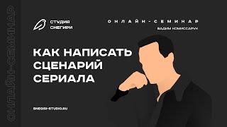 Как написать сценарий сериала. Семинар для сценаристов, писателей, драматургов, режиссеров