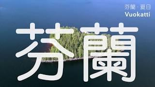 #15個夏天去芬蘭的理由 - 8.獨享湖區小島 芬蘭。夏日。Vuokatti。心形島