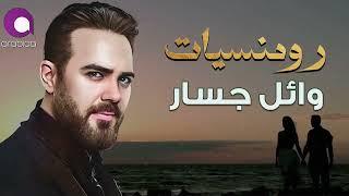 Wael JassarBest Romance️️Songs..رومنسيات وائل جسار️أغاني رومانسيةهتاخدك حتة تانية