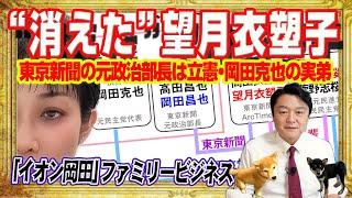The "disappeared" Mochizuki Isoko and the "AEON Okada" family business. The former political edit...