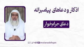 اذكار و دعاهای پیامبرانه 18 | دعای حرام‌خوار | مولانا عبدالقدوس دهقان