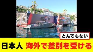 Japanese who went to watch the Monaco F1 Grand Prix faced horrible discrimination