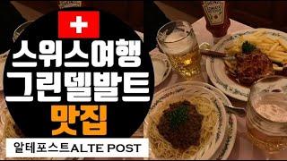 스위스여행 스위스여행맛집 그린델발트맛집 알테포스트 Alte Post