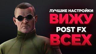 ХОЧЕШЬ ВИДЕТЬ ВРАГА? НАСТРОЙ PostFX!  Побег из Таркова ● Tarkov ● EFT ● Настройки ЕФТ ● Оптимизация