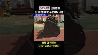 10 대버켓 1450 / 프리미엄 굴삭기 버켓