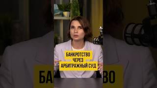  Как объявить себя банкротом через арбитражный суд? Банкротство физических лиц