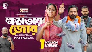 Khomotar Jor | ক্ষমতার জোর (Full Natok) Eagle Team | Shahin, Mumu | Islamic Natok 2024