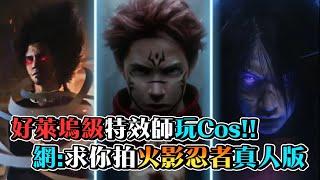 好萊塢級特效師玩Cos!!網:求你拍火影忍者真人版│咒術迴戰│動畫特效│Cosplay‖愛玩鬧新聞