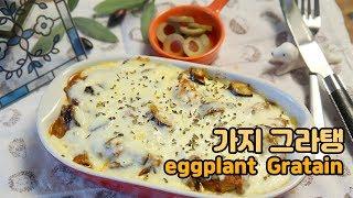 가지로  맛있는 간식 만들기 :  가지 그라탱 / eggplant  Gratain |요알남 Mingstar